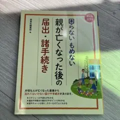 オールカラー 困らないもめない親が亡くなった後の届出・諸手続き