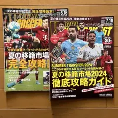 ワールドサッカーダイジェスト 2024年7月18日号夏の移籍市場2冊セット