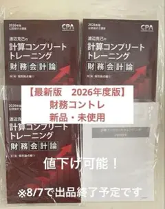 【新品・未使用】　2026年度版　財務会計論 コントレ 個別論点編
