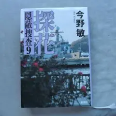 探花　隠蔽捜査9　今野敏著
