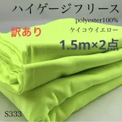 ◇S333　826-54　ハイゲージフリース　1.5ｍ×2点　訳有　蛍光イエロー