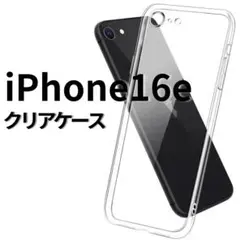 ◎ iPhone16e ソフトケース 角落ち防御 レンズ保護 透明 クリアケース