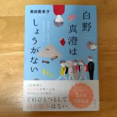 白野真澄はしょうがない