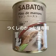 サバトン マロンペースト1kg