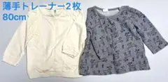 薄手トレーナー2枚セット 80cm