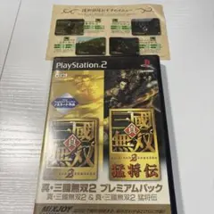 真・三國無双2 プレミアムパック　猛将伝