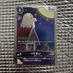 デジモンカード　バケモン　winner
