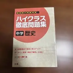 ハイクラス徹底問題集 5 中学歴史