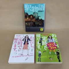 駅物語 わたし、定時で帰ります。 1、3巻 朱野 帰子　3冊セット