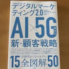 デジタルマーケティング2.0 AI×5G時代の新・顧客戦略