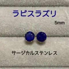 天然石 ラピスラズリ 5mm スタッドピアス サージカルステンレス ゴールド