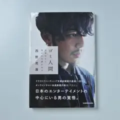 ゴミ人間 日本中から笑われた夢がある