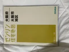 ゼンリン　大阪府　旭区　2021