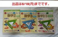 初めから始める数学II B 　初めから解ける数学ⅡB問題集 3冊セット