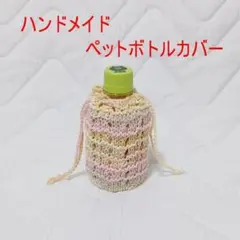 ハンドメイド　ペットボトルカバー65
