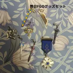 舞台FGOグッズセット 大騎士勲章 メタルチャーム