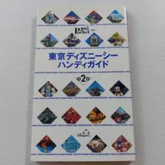 東京ディズニーシーハンディガイド