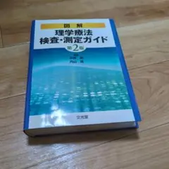 図解 理学療法 検査・測定ガイド 第2版