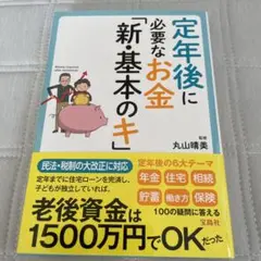 定年後に必要なお金「新・基本のキ」
