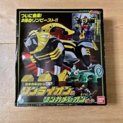 獣拳戦隊ゲキレンジャー　リンライオン ＆ リンカメレオンセット　未開封品