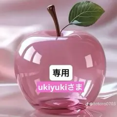 ukiyukiさま