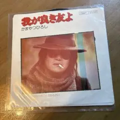 我が良き友よ　かまやつひろし