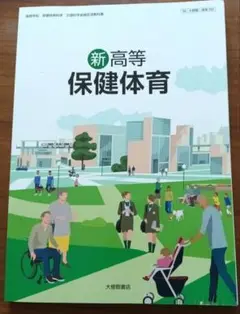 新高等保健体育