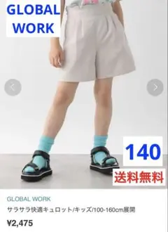 送料無料 140 GLOBAL WORK サラサラ快適キュロット アイボリー