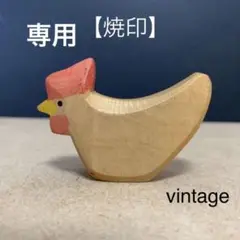 【焼印】【廃番】にわとり ヴィンテージ オストハイマー 鶏 鳥