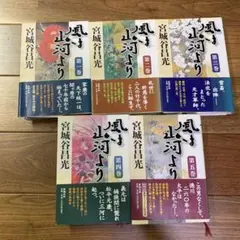 風は山河より　5巻セット
