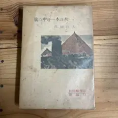 真鍋呉夫 / 嵐の中の一本の木