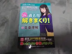 2020―2021年合格目標 公務員試験 本気で合格!過去問解きまくり! 3文…