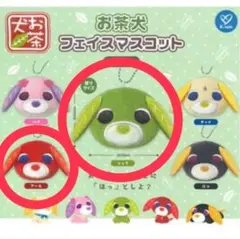 お茶犬フェイスマスコット　2個セット