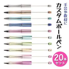 カスタムボールペン 20本セット グラデーション ビーズ DIY ラメ DE