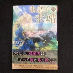 毒皇子の求婚