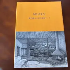 NOTES 横内敏人の住宅設計ノート - メルカリ