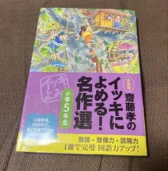 齋藤孝のイッキによめる!名作選 小学5年生