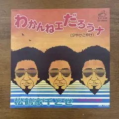 わかんねえだろうな 松鶴家千とせ ep レコード