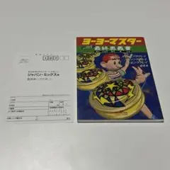 ヨーヨーマスター 最終奥義書 ジャパンミックス