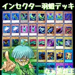 169 遊戯王 超豪華✨ インセクター羽蛾デッキ 40枚‼️ 大量