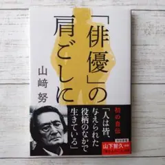 サイン本 新品未開封 山﨑努 「俳優」の肩ごしに 直筆 俳優」の肩ごしに 山﨑努 直筆サイン本 シュリンク未開封品（冬