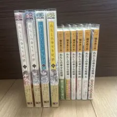わたしの幸せな結婚 漫画1〜4、小説1〜6