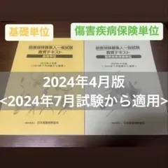 損害保険募集人一般試験教育テキスト　基礎単位・障害疾病保険単位　2024年4月版