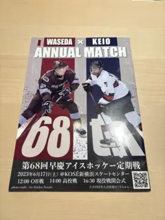 アイスホッケー早慶戦 第68回パンフレット