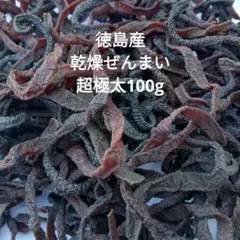 徳島産天然物の乾燥ゼンマイ 超極太100g 山菜 乾燥物