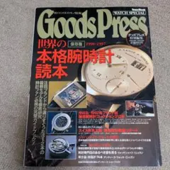 世界の本格腕時計読本 1996~1997