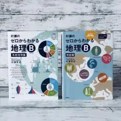 村瀬のゼロからわかる地理B 系統地理編　地誌編　2冊セット