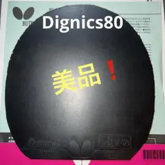 卓球ラバー ディグニクス80