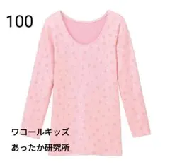 ワコールキッズ＊100＊あったかインナー