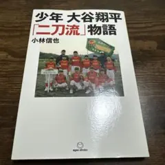 少年 大谷翔平「二刀流」物語